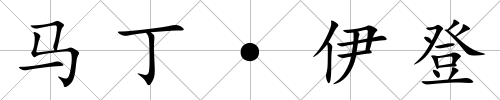 馬丁·伊登