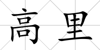 高里