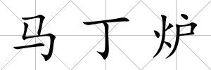 馬丁爐