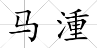 馬湩