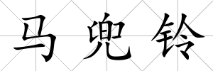 馬兜鈴