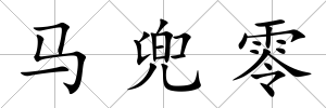 馬兜零