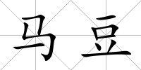 馬豆