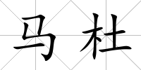 馬杜