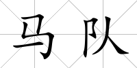 馬隊