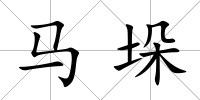 馬垛