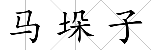 馬垛子