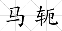 馬軛