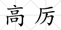 高厲