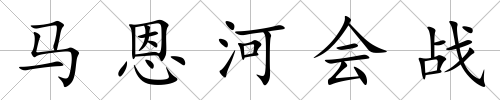 馬恩河會戰(zhàn)