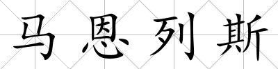 馬恩列斯