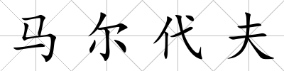 馬爾代夫