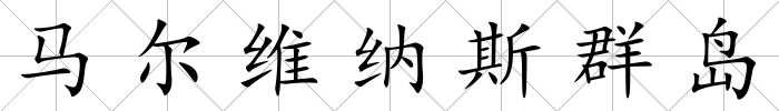 馬爾維納斯群島