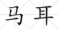馬耳