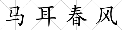 馬耳春風(fēng)