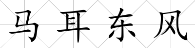馬耳東風