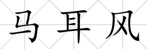 馬耳風(fēng)
