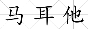 馬耳他