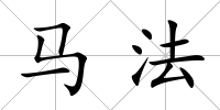 馬法