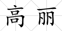 高麗