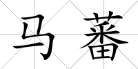 馬蕃