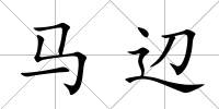 馬辺