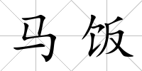 馬飯