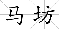 馬坊