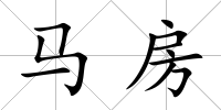 馬房