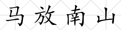 馬放南山
