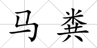 馬糞