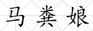 馬糞娘