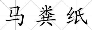 馬糞紙