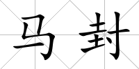 馬封
