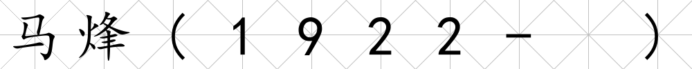 馬烽(1922- )