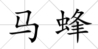 馬蜂