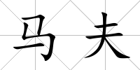 馬夫
