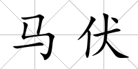 馬伏