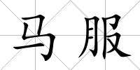 馬服