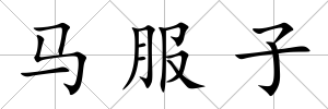 馬服子