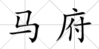馬府