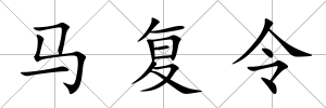 馬復令
