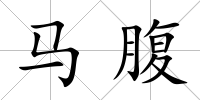 馬腹