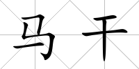 馬干