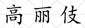 高麗伎