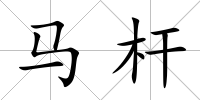 馬桿