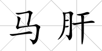 馬肝