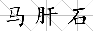 馬肝石