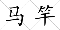 馬竿