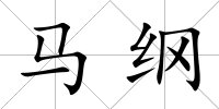 馬綱